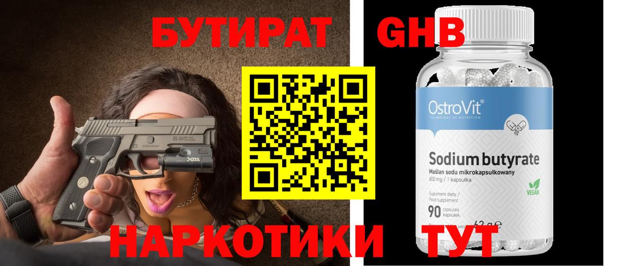 Бутират  Вход с VPN  Горно-Алтайск  БУТИРАТ оксибутират 